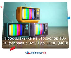 Профилактика на каналах Триколор ТВ